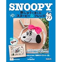 刺しゅうで楽しむスヌーピー&フレンズ1〜8号　ディアゴスティーニ　未開封　新品 刺しゅうで楽しむ スヌーピー&フレンズ 第78号 [分冊百科